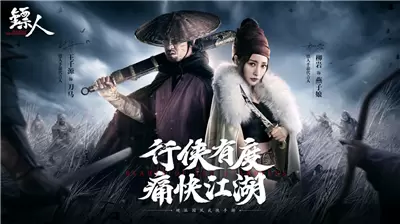 王千源柳岩版《镖人》 演绎硬派国风武侠