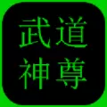 武道神尊