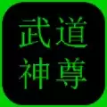 武道神尊