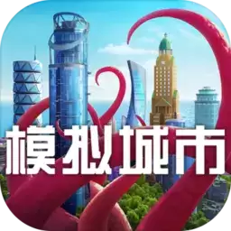 模拟城市我是市长