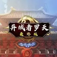 阿拉德异域者罗天最终