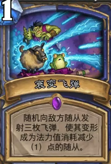 炉石传说哀变飞弹属※效果介绍
