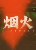 烟火游戏