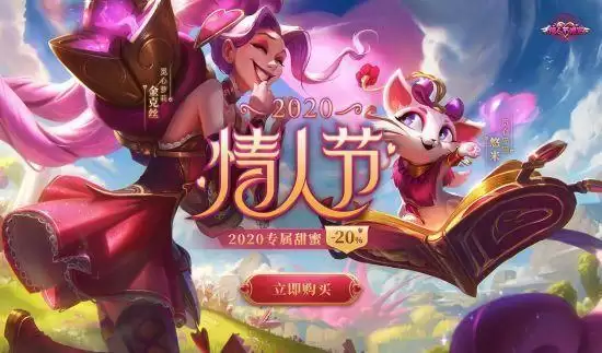 英雄联盟情人节限定皮肤什么时候可以买2021 情人节限定皮肤多少钱图片1