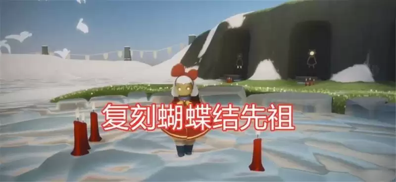 光遇1月21日复刻先祖在哪？1月21日复刻先祖兑换表图片1