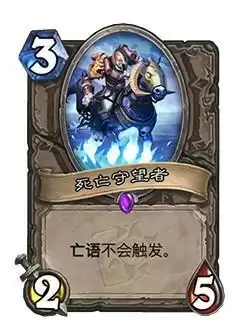 炉石传说死亡守望者什么属※