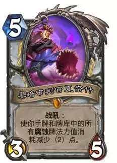 炉石传说黑暗审判者夏奈什什么属※