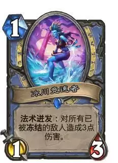 炉石传说冰川竞速者什么属※