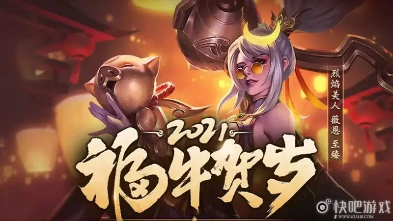 LOL2021福牛贺岁活动开启 福袋概率翻倍_1 LOL福牛贺岁活动结束时间