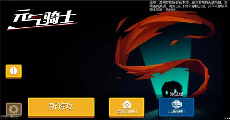 元气骑士远程联机创建房间攻略 远程联机怎么创建房间？图片1