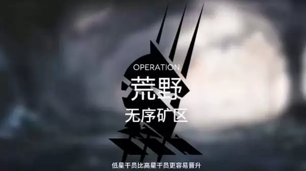 明日方舟无序矿区低配18难度攻略 无序矿区18难度低配阵容推荐图片1