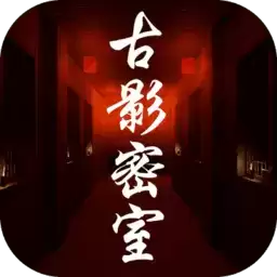 古影密室