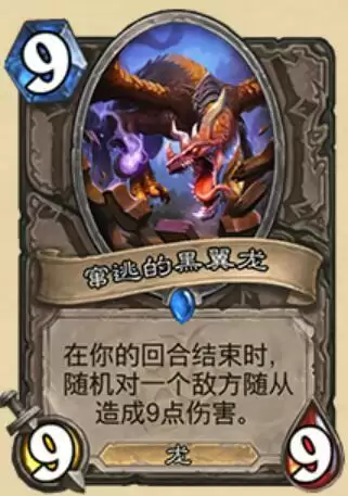 炉石传说窜逃的黑翼龙什么属※
