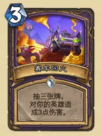 炉石传说赛车回火什么属※