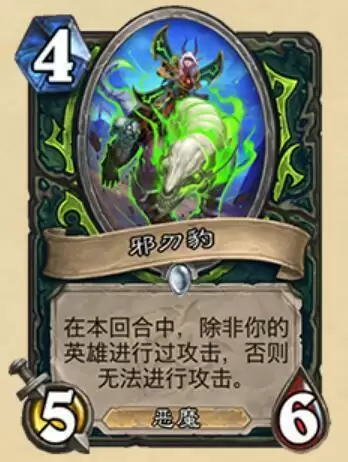 炉石传说邪刃豹什么属※