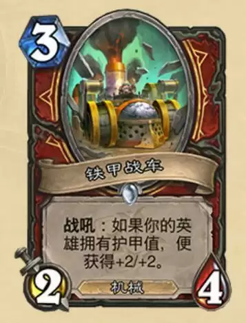 炉石传说铁甲战车什么属※_2 炉石传说铁甲战车什么属※