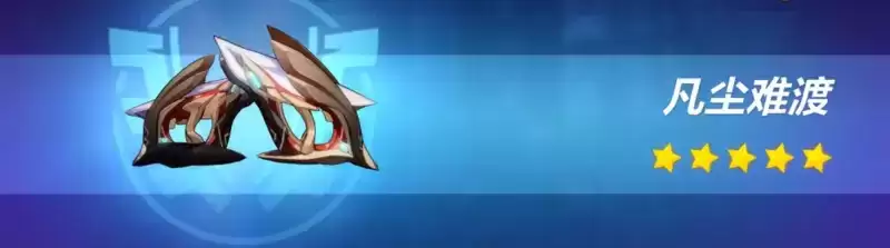 崩坏3凡尘难渡怎么样?凡尘难渡值得肝吗?图片1