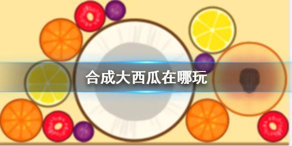合成大西瓜