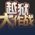 越狱大作战2
