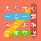 成语连连线