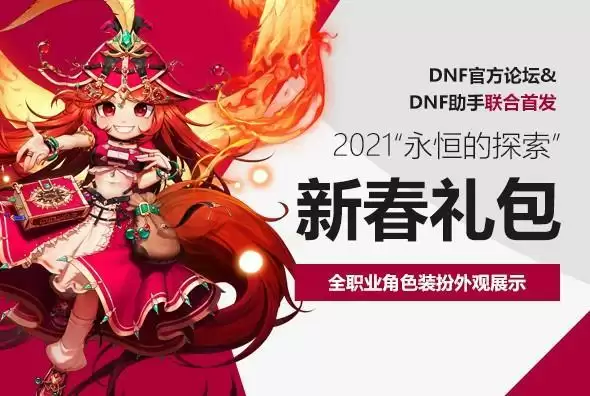 2021春节套爆料时间