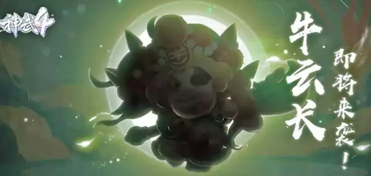 神武4手游牛云长怎么获得？牛云长获取方法图片1