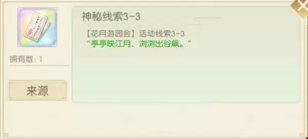 食物语花月游园会口令分享 花月锦年口令线索大全图片5