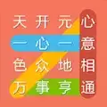 成语连连线