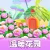 温暖花园