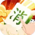 马上消消乐