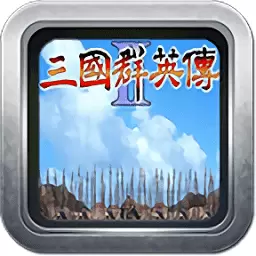 三国群英传2中文