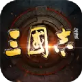 三国志战略版