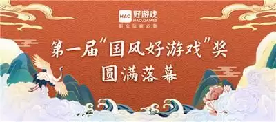 第一届“国风好游戏”游戏文化评选大赛圆满闭幕,获奖名单揭晓