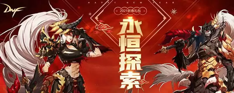 2021春节套礼包内容