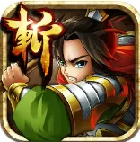 狂斩三国4