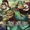 三国战纪风云再起