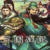 三国战纪风云再起