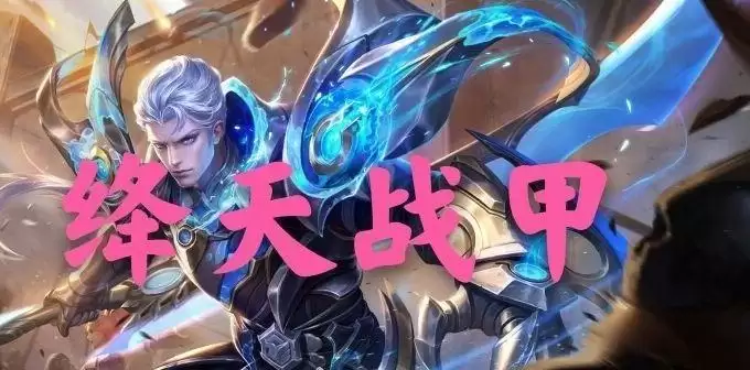 王者荣耀凯绛天战甲多少钱?凯绛天战甲什么时候出?图片1