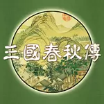 三国春秋传