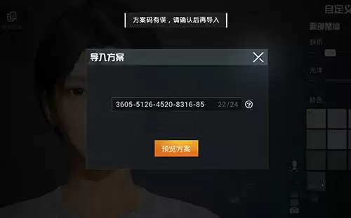 和平精英捏脸方案码有误原因和解决方法