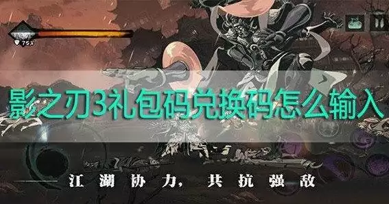影之刃3兑换码在哪里输入?兑换码使用方法介绍图片1