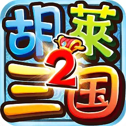 胡莱三国2tv