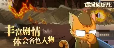 《橘猫侦探社》手游今日全平台公测 与萌猫侦探一起推理破案