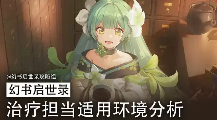 幻书启世录治疗角色适用环境分析