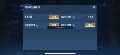 王者荣耀布局设置方案名称不合法怎么办