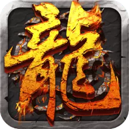 屠龙决战沙城游戏