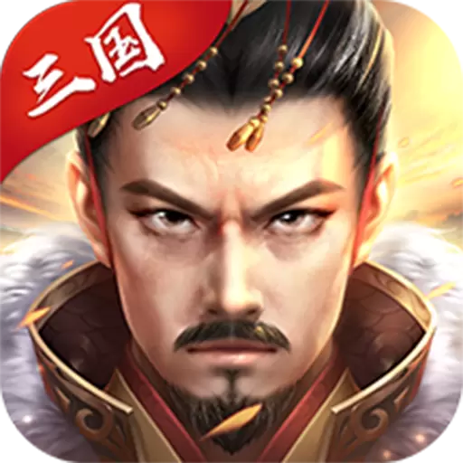 神将三国