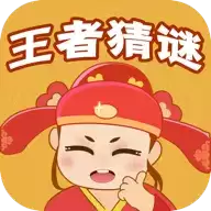 王者猜谜