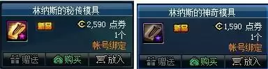 林纳斯的神奇模具怎么获得