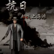 血战上海滩2